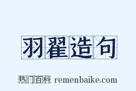 羽翟造句是什么意思的图片